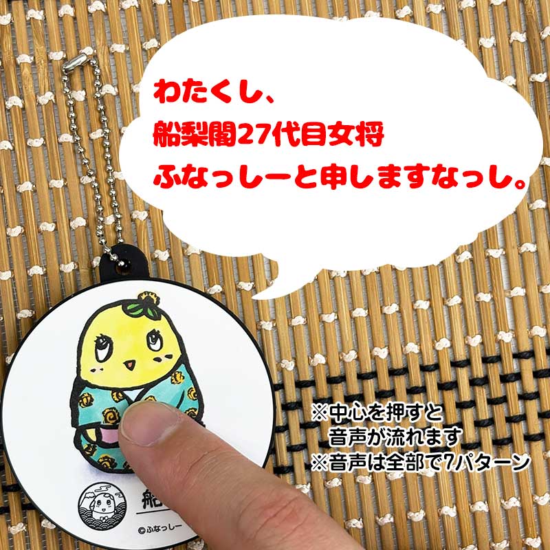 ふなっしーLAND 船梨閣 ふな女将のボイスキーホルダー