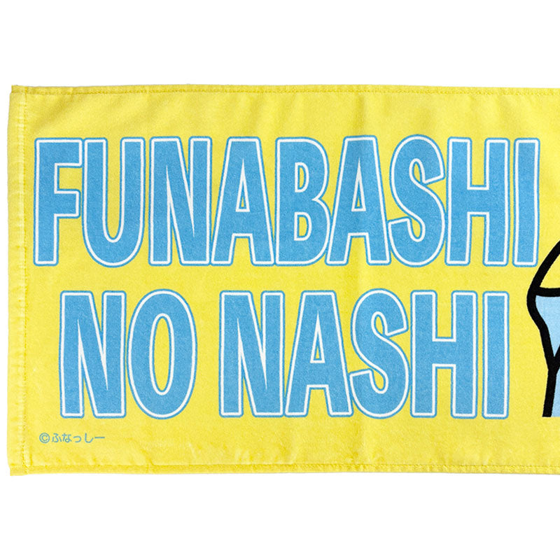ふなっしーLAND ふなっしーFUNABASHI NO NASHIタオル