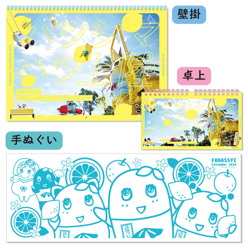 ふなっしーカレンダーセット2026（壁掛&卓上）