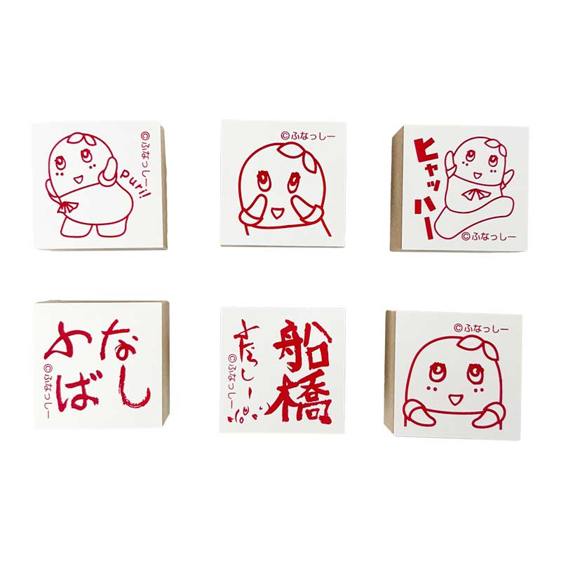 ふなっしーLAND ふなっしースタンプver.船橋(全6種)