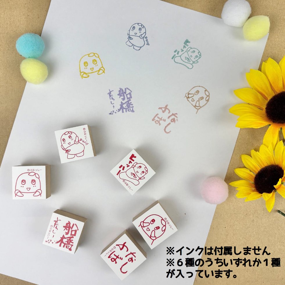 ふなっしーLAND ふなっしースタンプver.船橋(全6種)