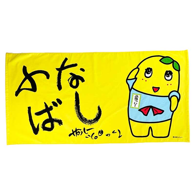 ふなっしーLAND ふなっしーふなばしバスタオル
