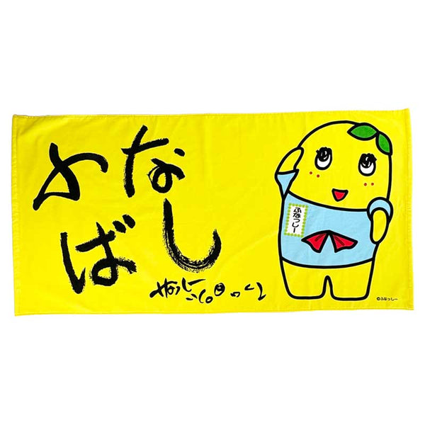 PochiMart】ふなっしーLAND ふなっしーふなばしバスタオル