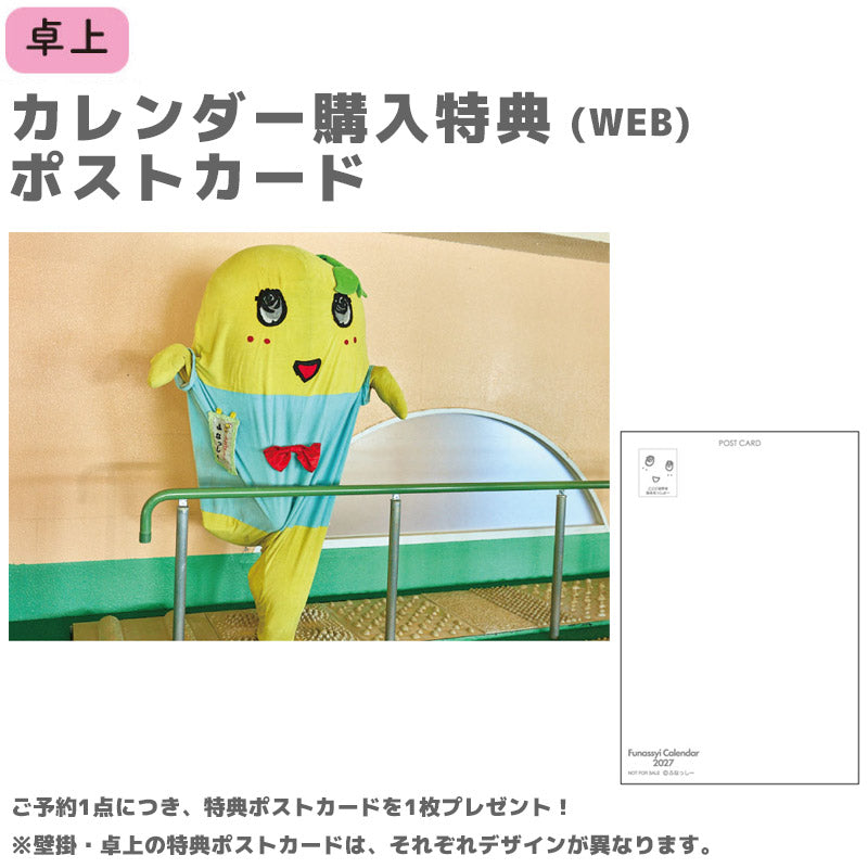 【ご予約9/28 18時まで】ふなっしー卓上カレンダー2027 ＜10月5日以降発送予定＞