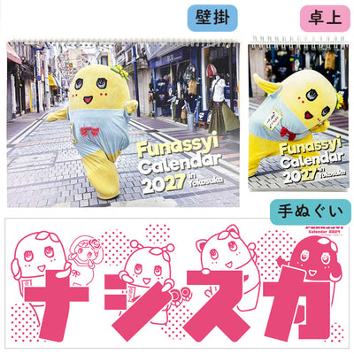 ふなっしーカレンダーセット2027（壁掛&卓上）