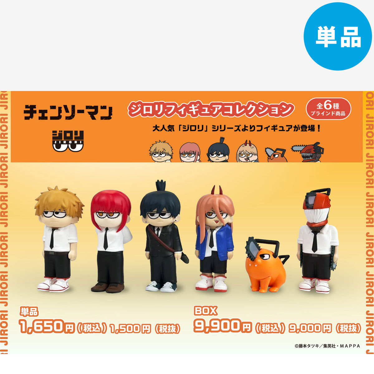 【ご予約10/26 10時まで】チェンソーマン ジロリ フィギュア コレクション (全6種) 単品 ＜3月中旬発送予定＞