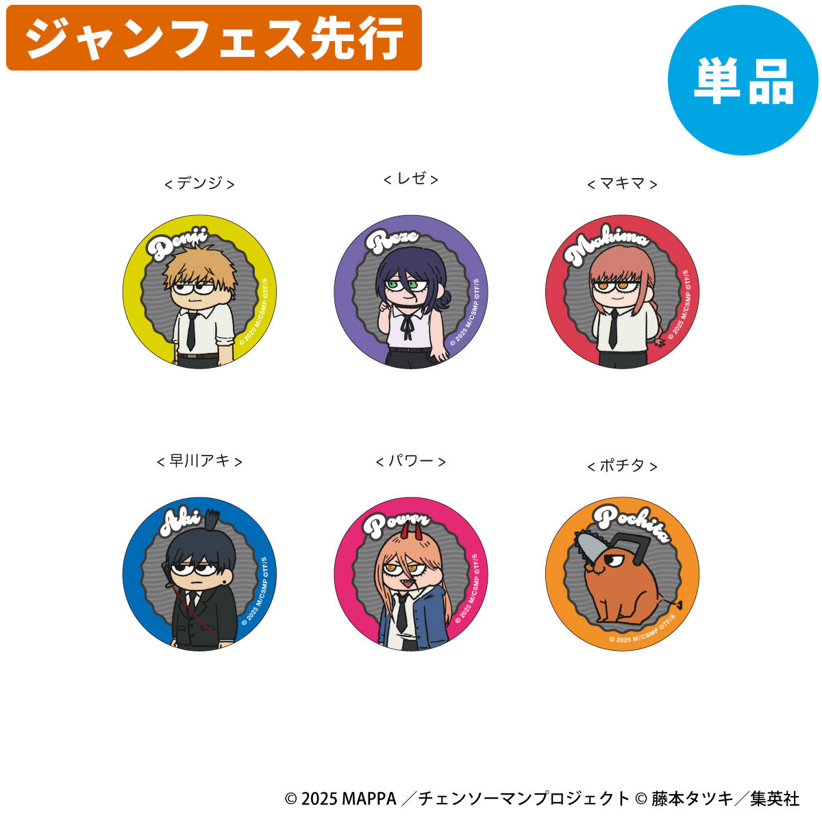 【ジャンフェス先行】劇場版チェンソーマンレゼ篇 トレーディング ジロリ 缶バッジ (全6種) 単品＜1月下旬発送予定＞