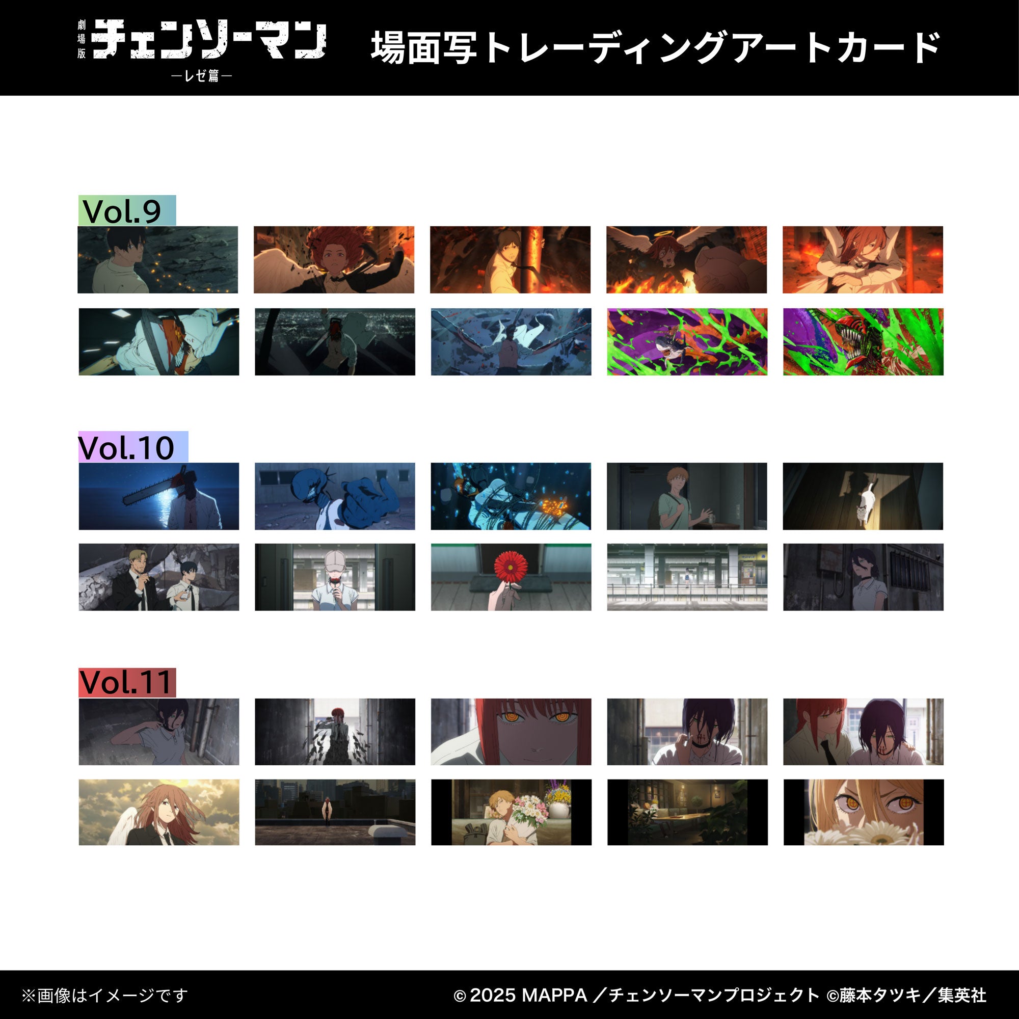 【ご予約7/6正午まで】劇場版チェンソーマン レゼ篇 場面写 トレーディング アートカード Vol.11 (全10種) 単品 ＜9月中旬発送予定＞
