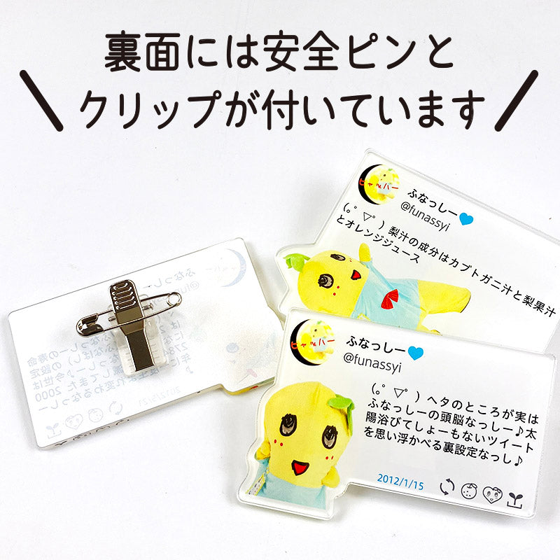 ふなっしーLAND ふなっしー懐かしのツイートアクリルバッジ（全10種）