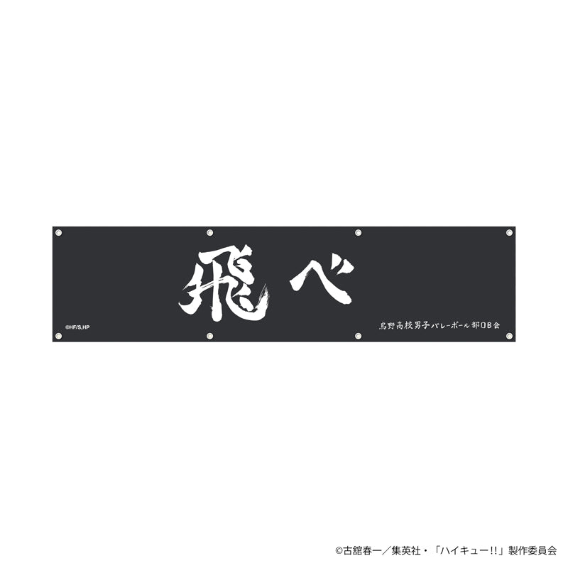 ハイキュー!! 横断幕（烏野高校）