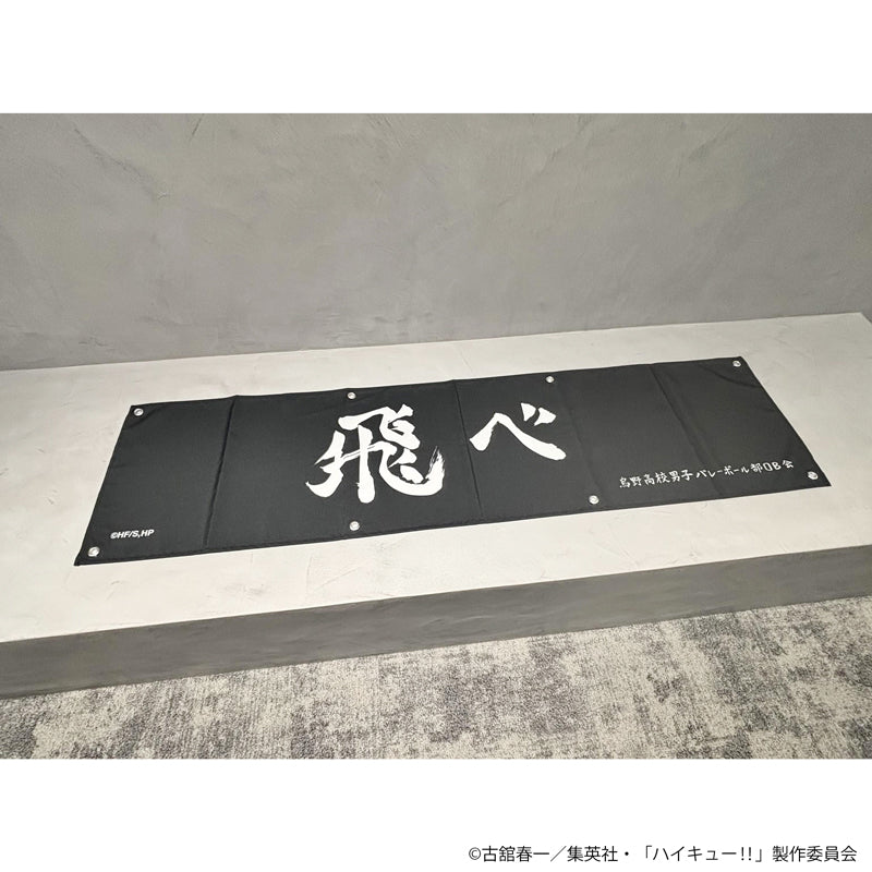 ハイキュー!! 横断幕（烏野高校）