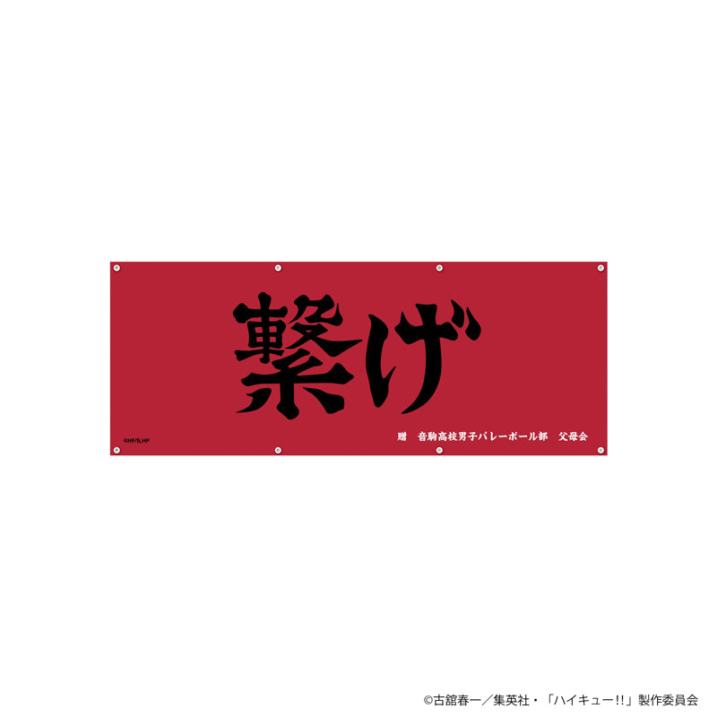 ハイキュー!! 横断幕（音駒高校）