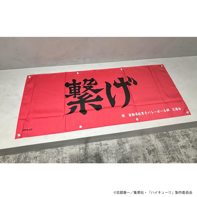 ハイキュー!! 横断幕（音駒高校）