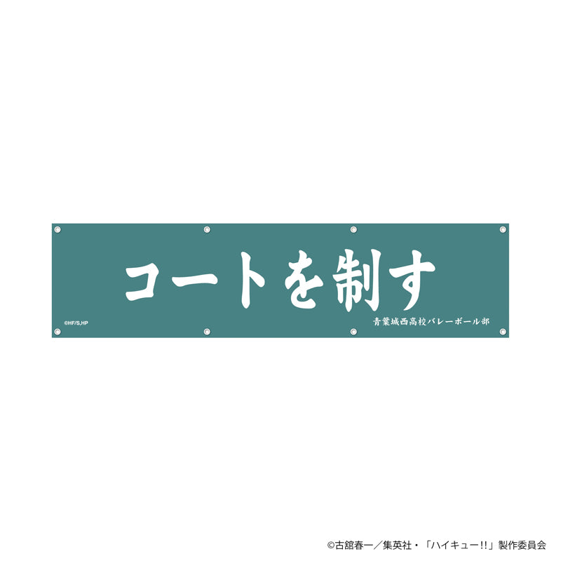 ハイキュー!! 横断幕（青葉城西高校）