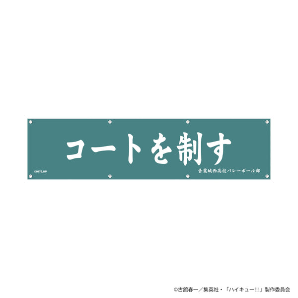 ハイキュー!! 青葉城西横断幕 ピンズ ジャンプショップ PochiMart】ハイキュー!! 横断幕（青葉城西高校）【日本テレビサービス】