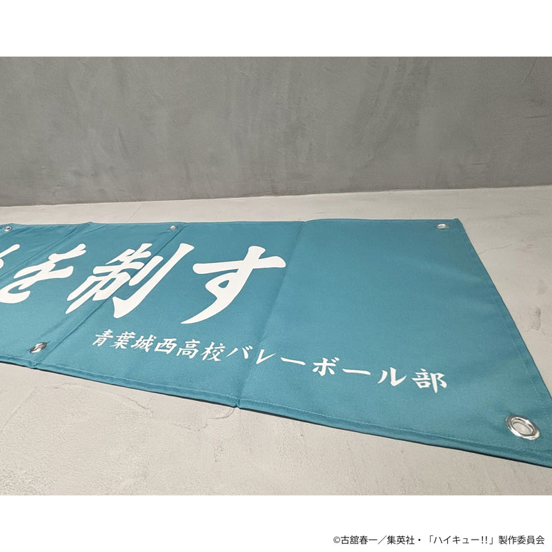 ハイキュー!! 横断幕（青葉城西高校）