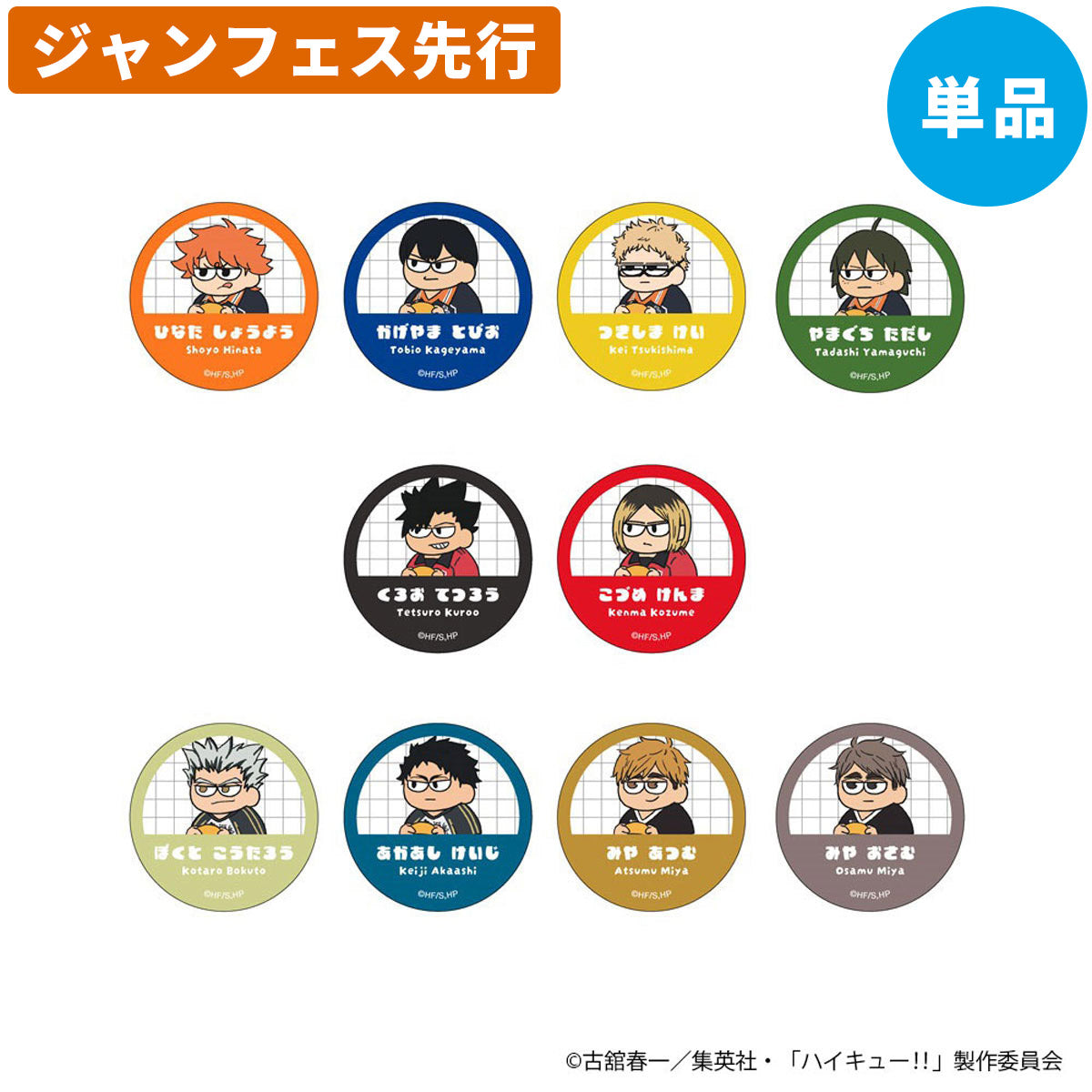 【ジャンフェス先行】ハイキュー!! ジロリ トレーディング おなまえ缶バッジ (全10種) 単品＜1月下旬発送予定＞