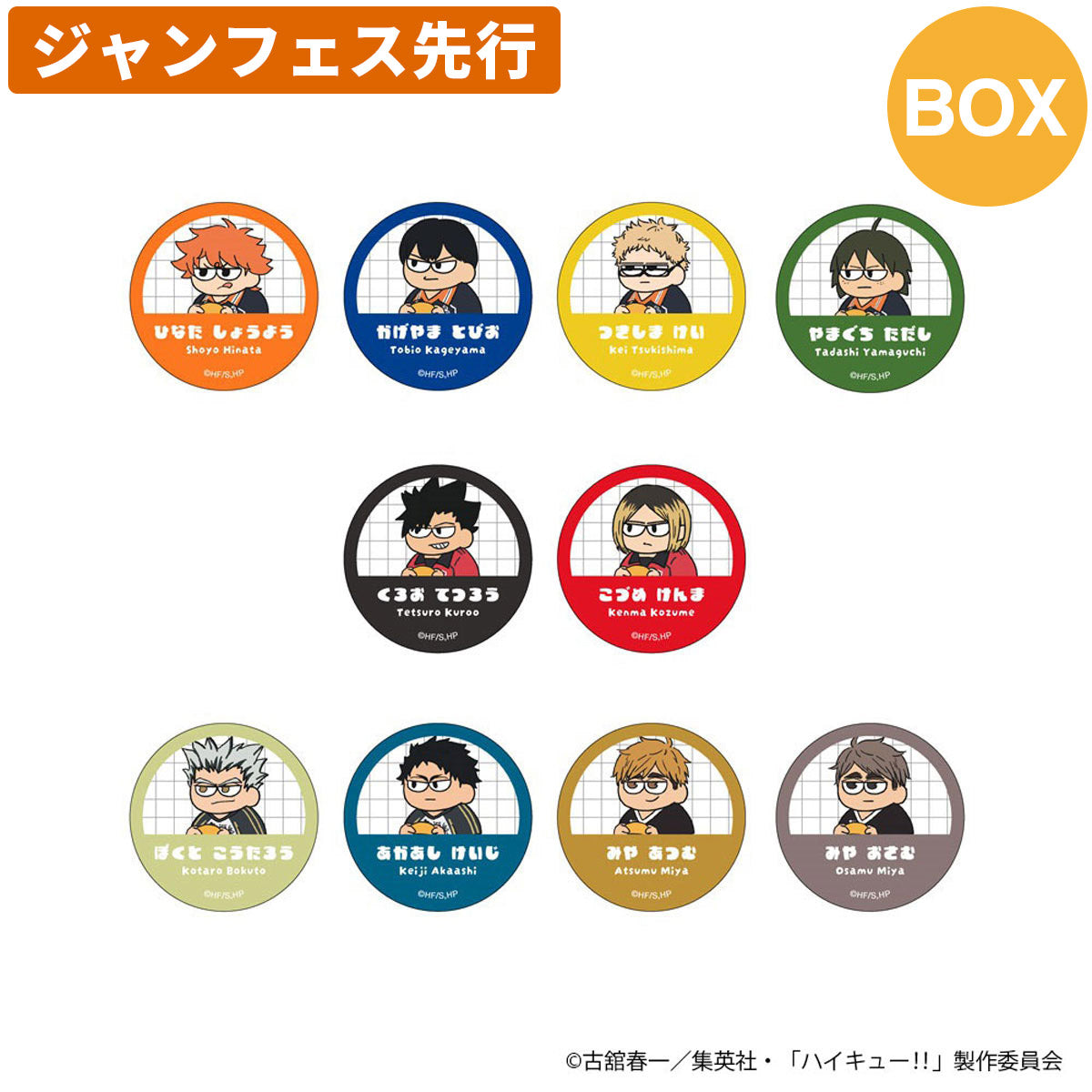 【ジャンフェス先行】ハイキュー!! ジロリ トレーディング おなまえ缶バッジ (全10種) BOX＜1月下旬発送予定＞