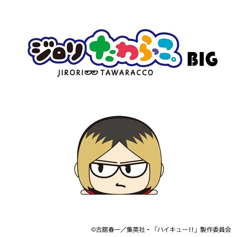 ハイキュー!! たわらっこ。BIG (孤爪研磨)