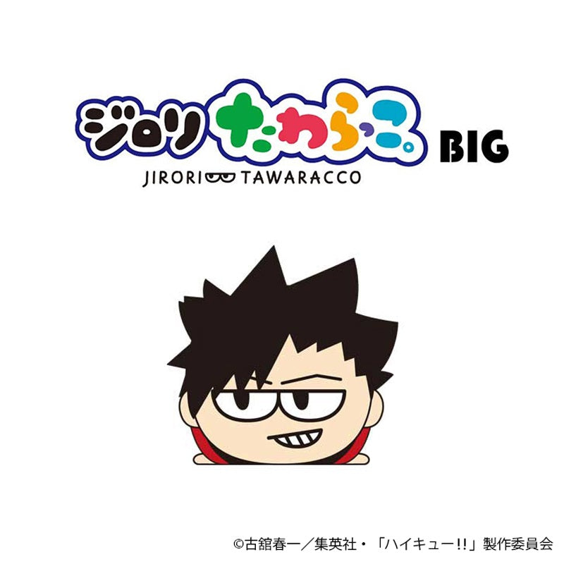 ハイキュー!! たわらっこ。BIG (黒尾鉄朗)