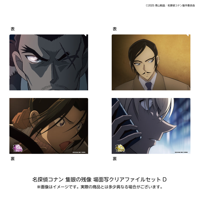 【ご予約7/7正午まで】 名探偵コナン 劇場版 28場面写 クリアファイルセットD ＜9月中旬頃発送予定＞