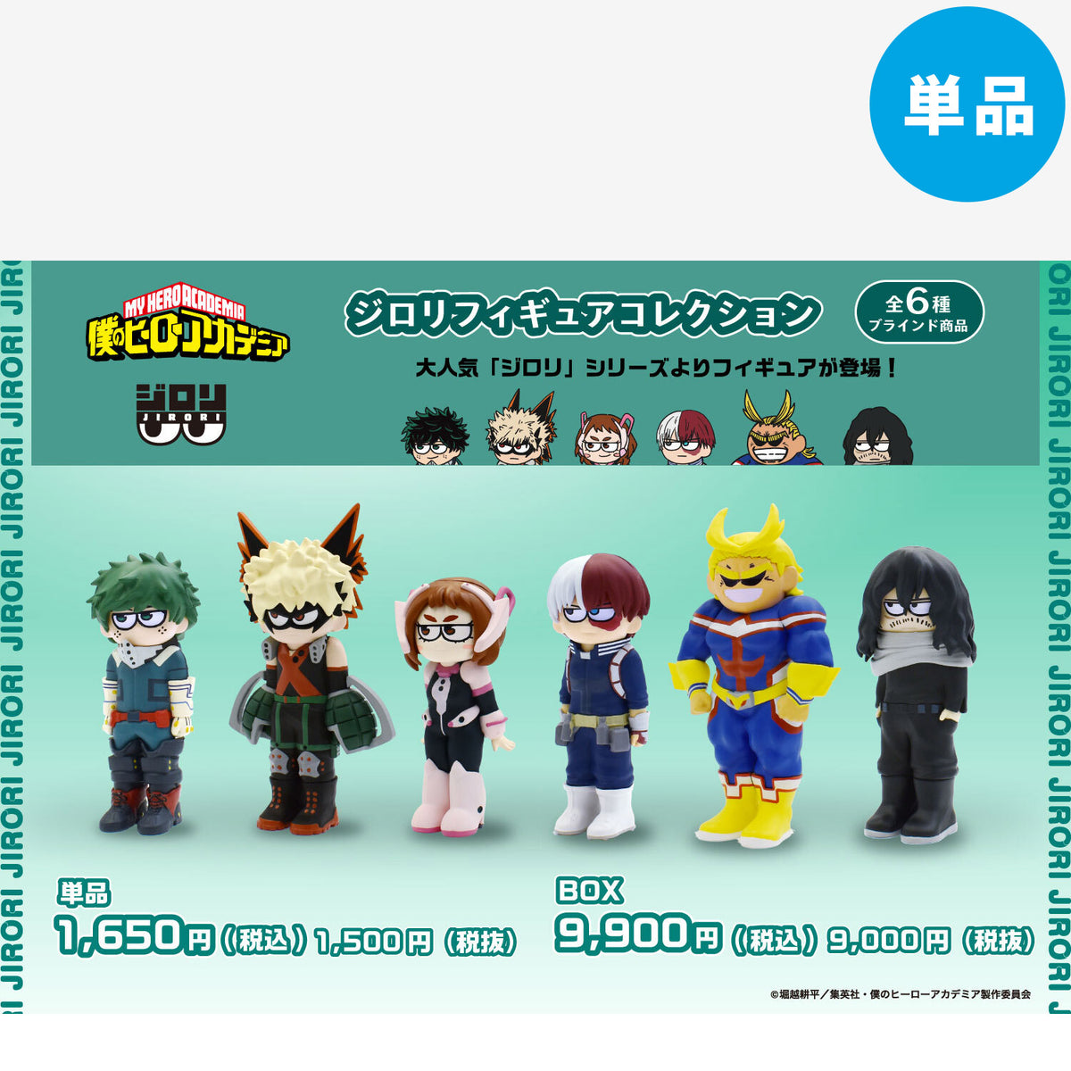 【ご予約10/26 10時まで】僕のヒーローアカデミア ジロリ フィギュア コレクション(全6種) 単品 ＜3月中旬発送予定＞