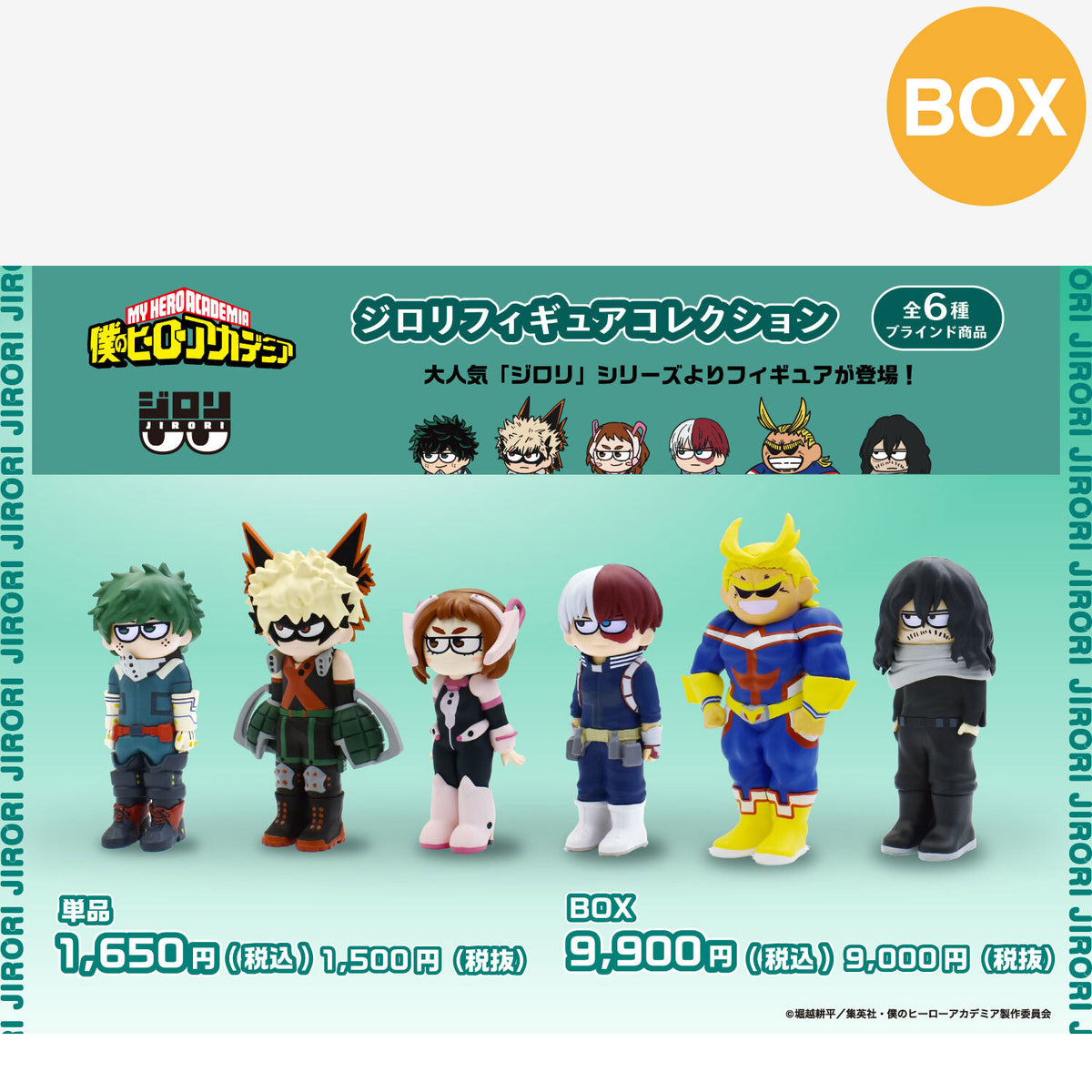 【ご予約10/26 10時まで】僕のヒーローアカデミア ジロリ フィギュアコレクション (全6種) コンプリートBOX ＜3月中旬発送予定＞