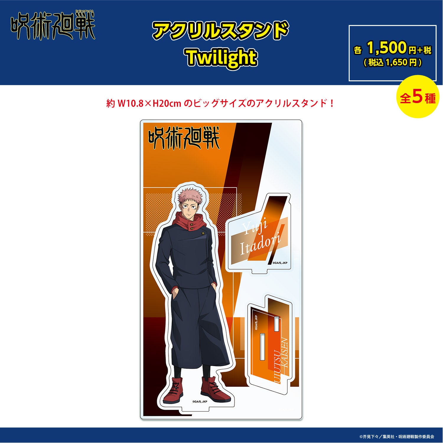【ご予約9/11正午まで】呪術廻戦限定 アクリルスタンド Twilight (虎杖 悠仁) ＜10月下旬発送予定＞