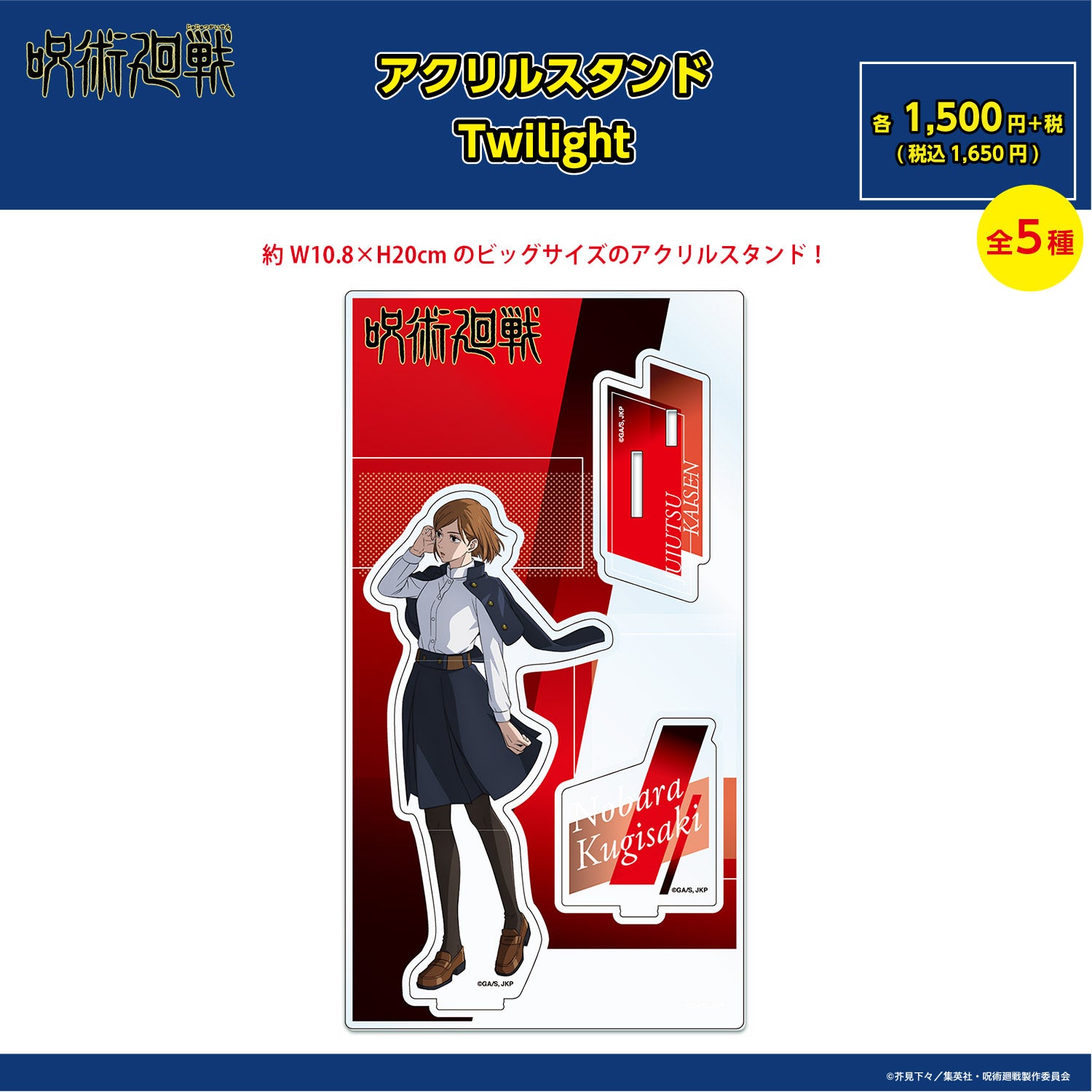 【ご予約9/11正午まで】呪術廻戦限定 アクリルスタンド Twilight (釘崎 野薔薇) ＜10月下旬発送予定＞