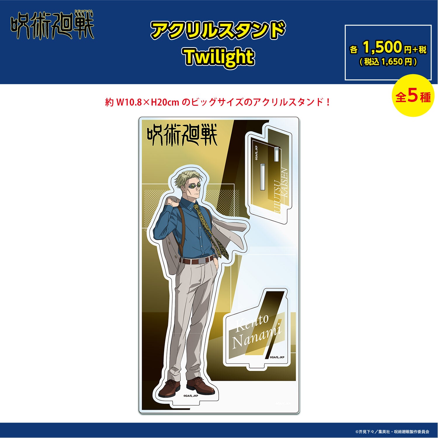 【ご予約9/11正午まで】呪術廻戦限定 アクリルスタンド Twilight (七海 建人) ＜10月下旬発送予定＞