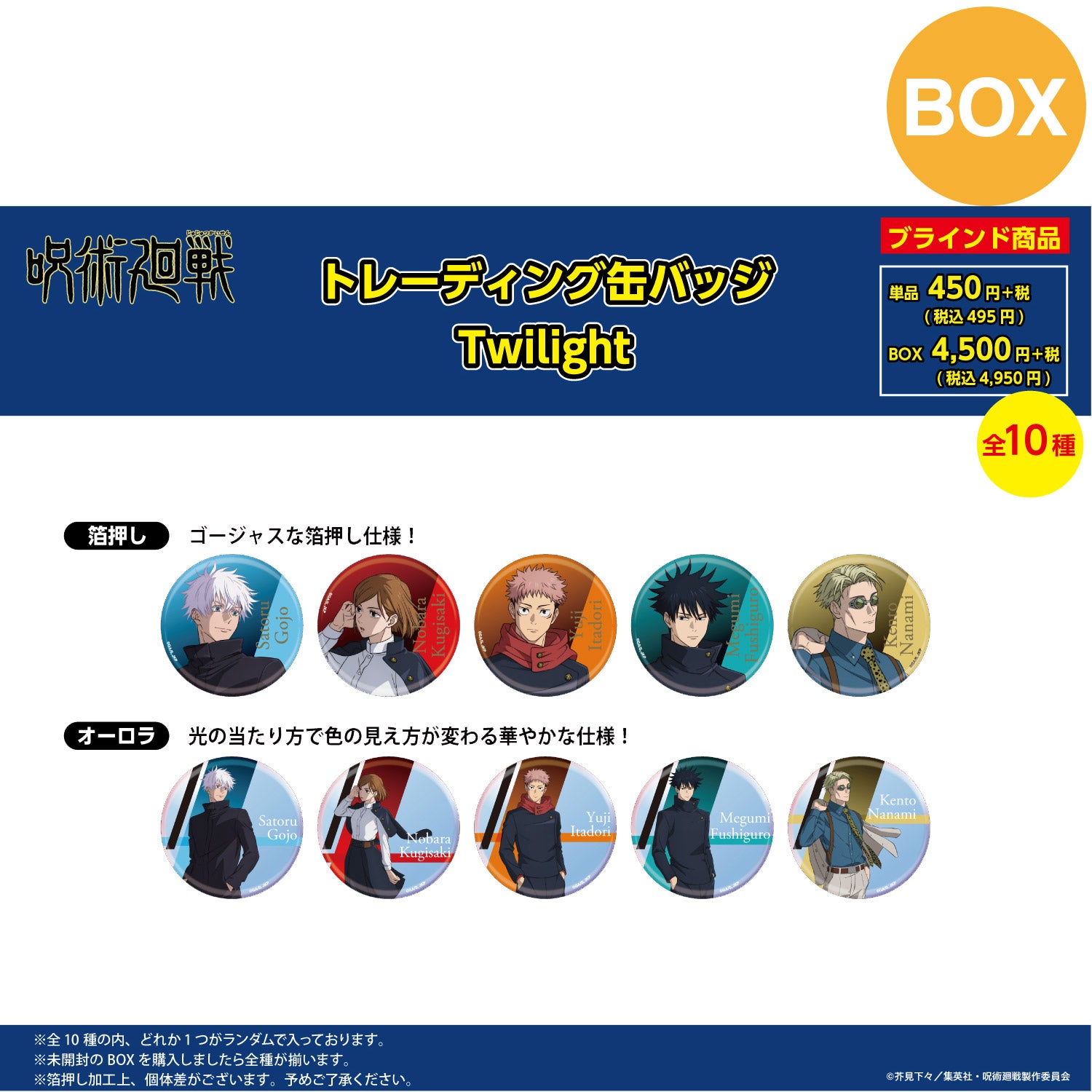 【ご予約9/11正午まで】呪術廻戦限定 トレーディング 缶バッジTwilight (全10種) コンプリートBOX ＜10月下旬発送予定＞