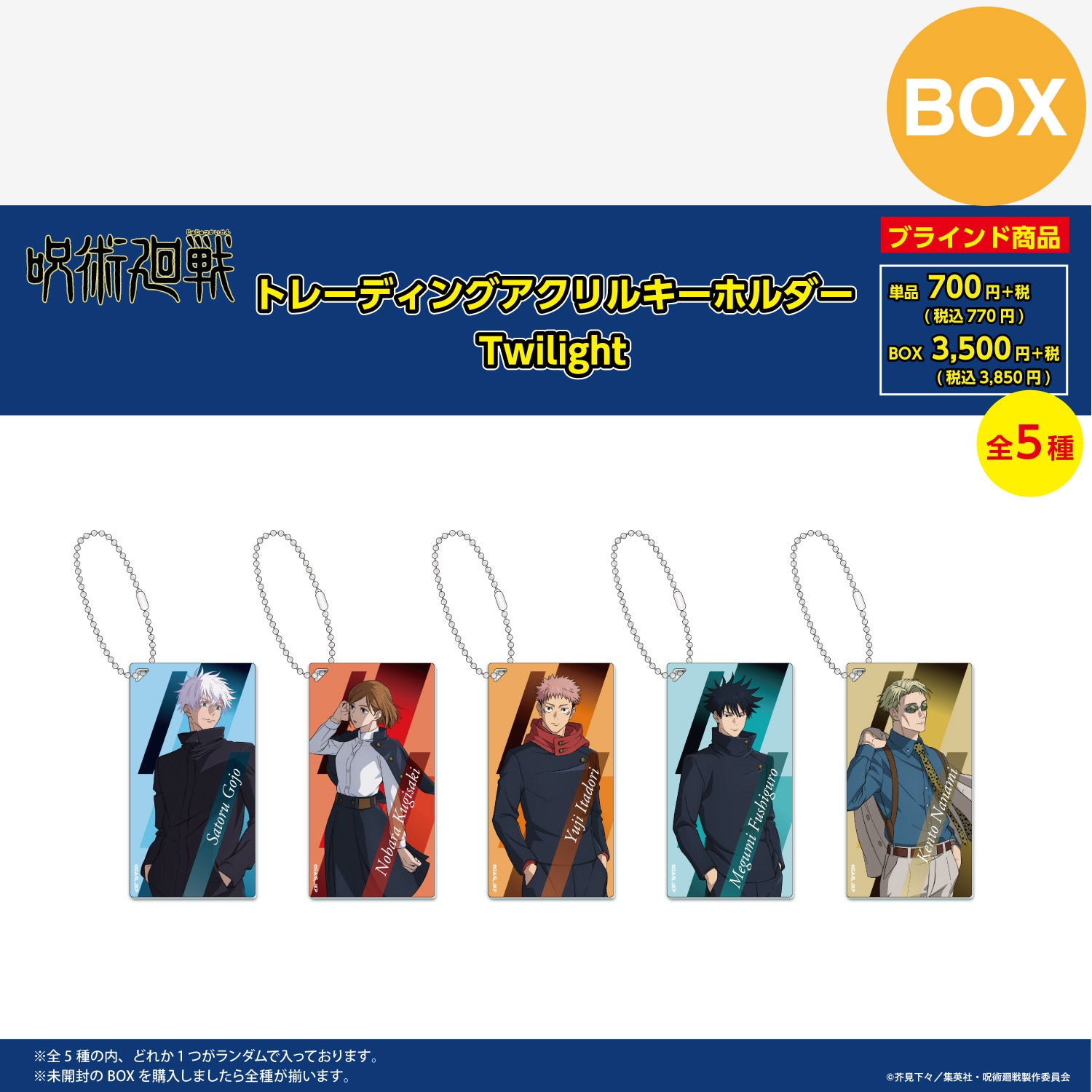 【ご予約9/11正午まで】呪術廻戦限定 トレーディング アクリルキーホルダー Twilight (全5種) コンプリートBOX ＜10月下旬発送予定＞