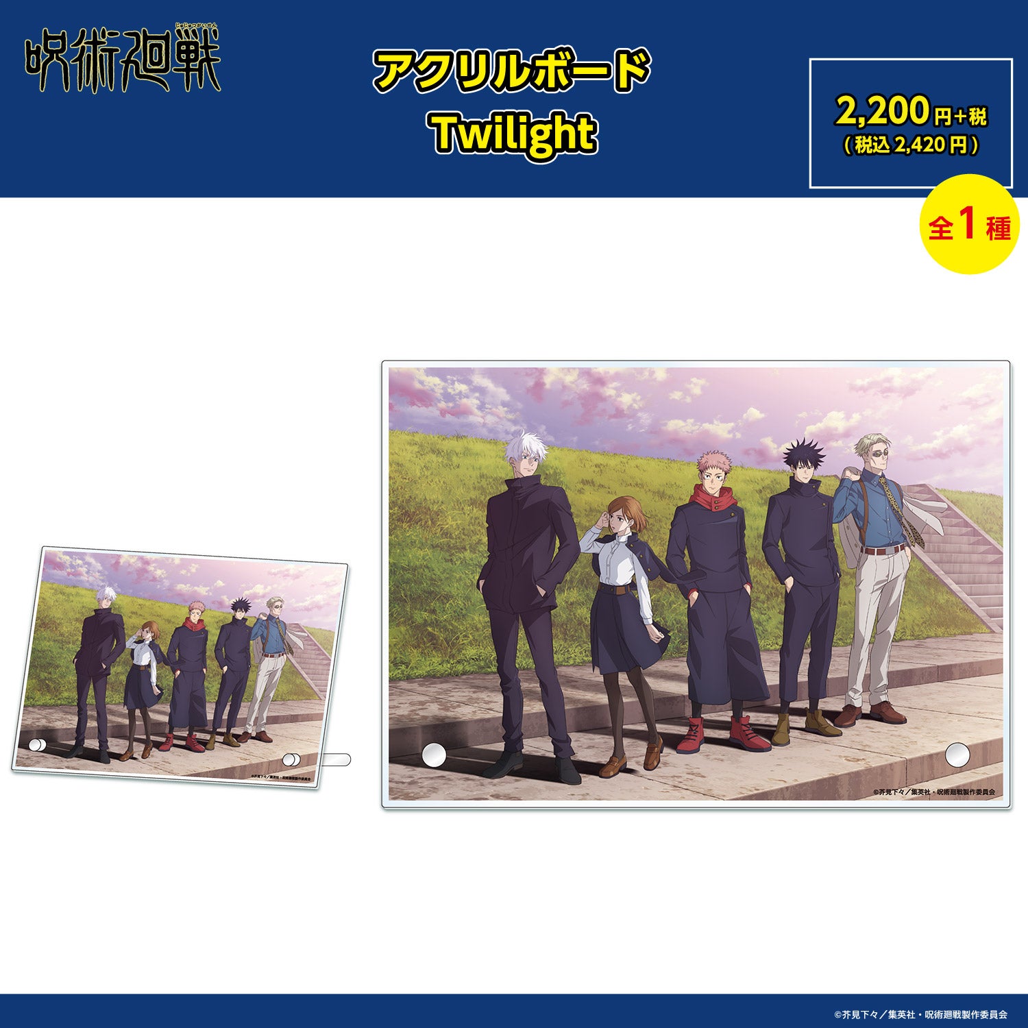 【ご予約9/11正午まで】呪術廻戦限定 アクリルボード Twilight ＜10月下旬発送予定＞