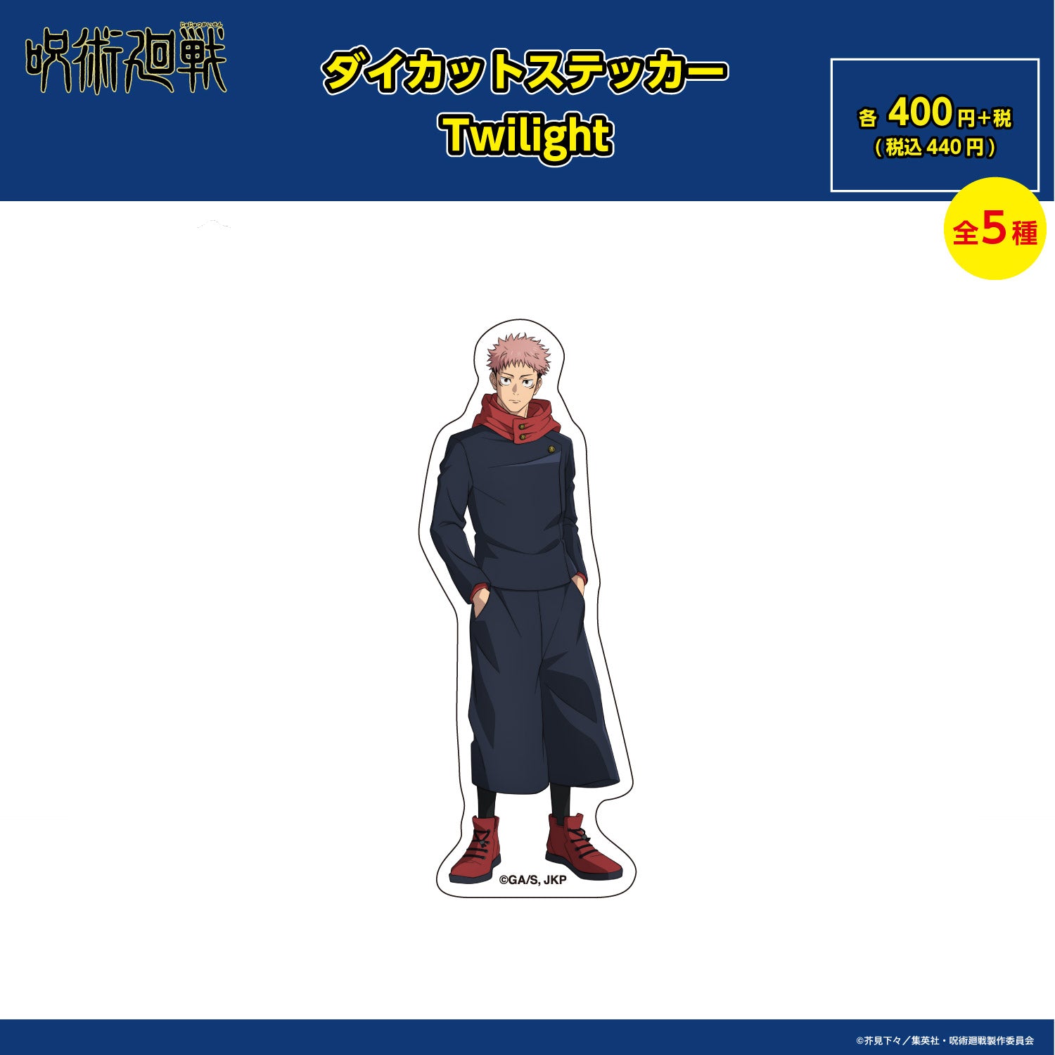 【ご予約9/11正午まで】呪術廻戦限定 ダイカットステッカー Twilight (虎杖 悠仁) ＜10月下旬発送予定＞