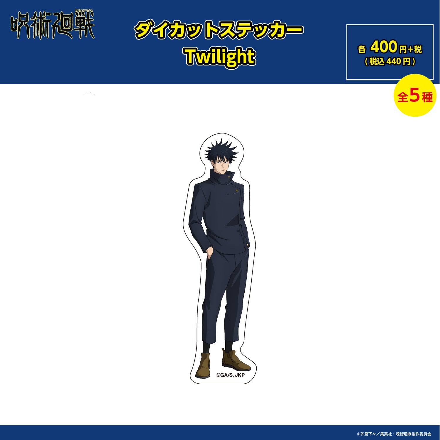 【ご予約9/11正午まで】呪術廻戦限定 ダイカットステッカー Twilight (伏黒 恵) ＜10月下旬発送予定＞