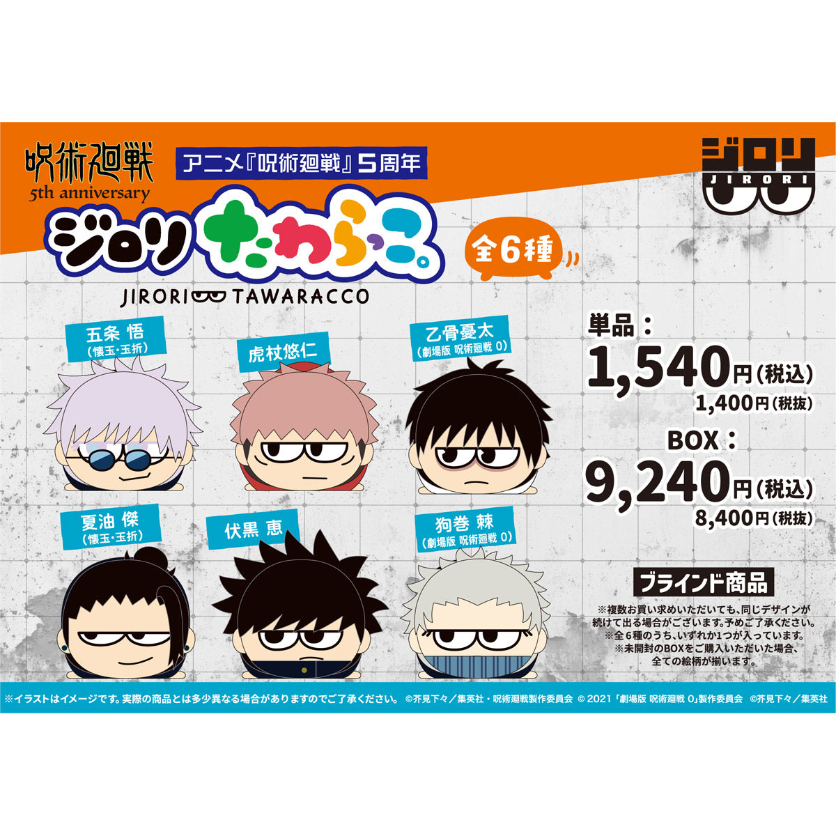【ご予約11/17正午まで】アニメ『呪術廻戦』5周年 ジロリたわらっこ。（全6種）単品販売 ＜11月下旬発送予定＞