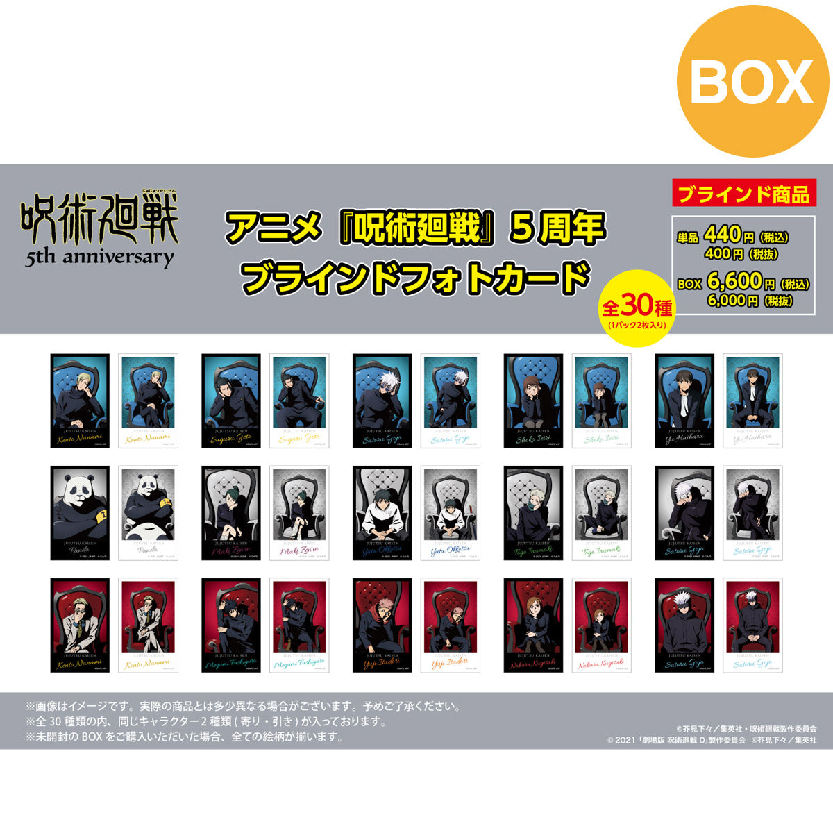 【ご予約11/17正午まで】アニメ『呪術廻戦』5周年 ブラインドフォトカード (1パック2枚入り/全30種)  全15パック コンプリートBOX ＜11月下旬発送予定＞