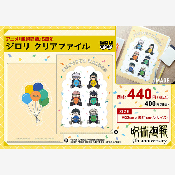 PochiMart】アニメ『呪術廻戦』5周年 ジロリ クリアファイル【日本