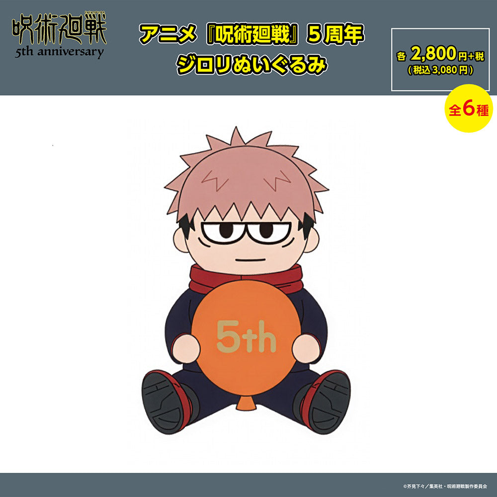 【ご予約11/17正午まで】アニメ『呪術廻戦』5周年 ジロリぬいぐるみ（虎杖 悠仁） ＜11月下旬発送予定＞