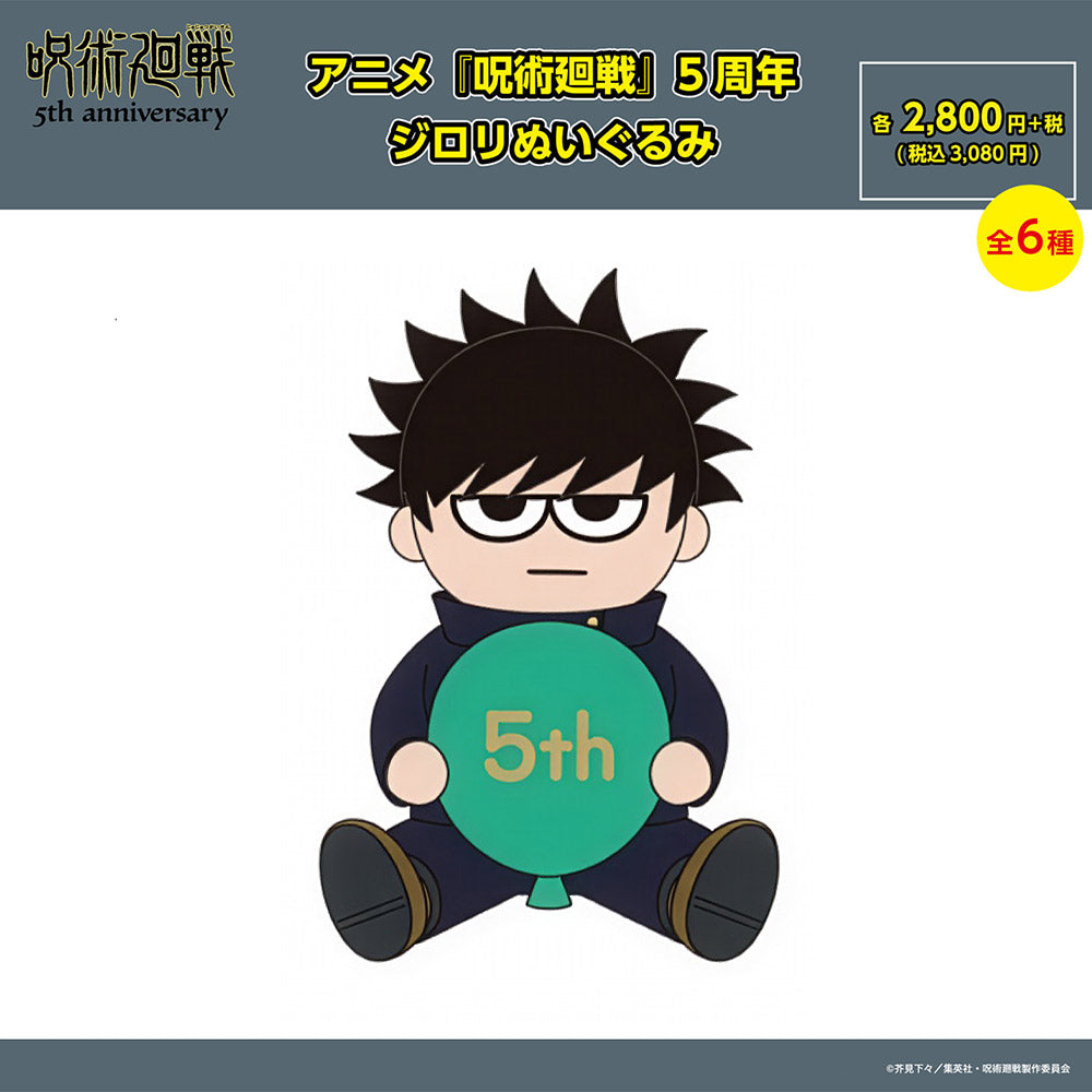 【ご予約11/17正午まで】アニメ『呪術廻戦』5周年 ジロリぬいぐるみ(伏黒 恵) ＜11月下旬発送予定＞