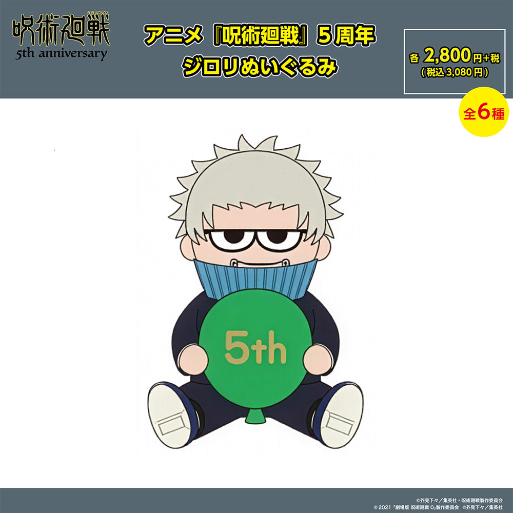【ご予約11/17正午まで】アニメ『呪術廻戦』5周年 ジロリぬいぐるみ(狗巻 棘) ＜11月下旬発送予定＞
