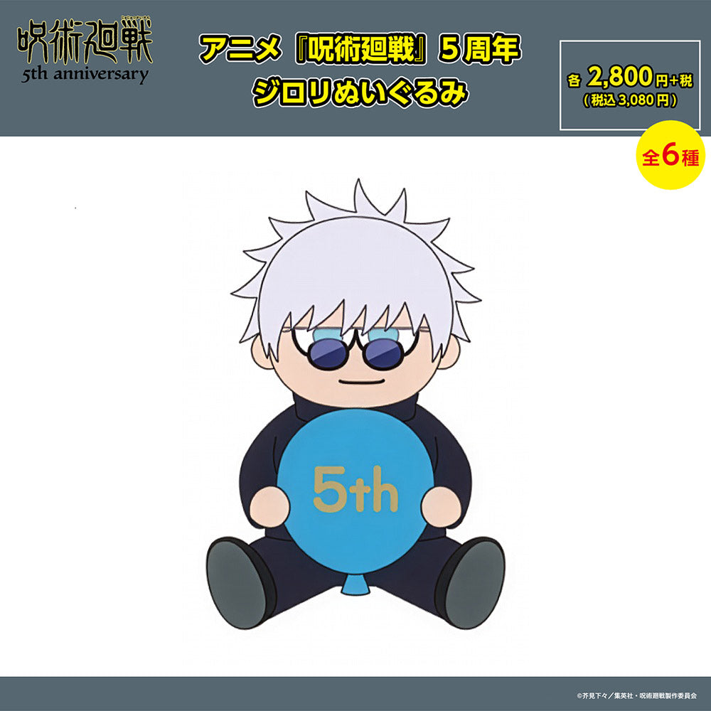 【ご予約11/17正午まで】アニメ『呪術廻戦』5周年 ジロリぬいぐるみ(五条 悟) ＜11月下旬発送予定＞