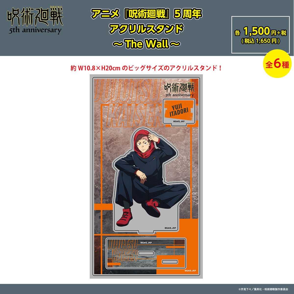 【预订截止至10月16日中午】动画《咒术回战》5周年 亚克力立牌 ～The Wall～ 虎杖悠仁 ＜预计11月中旬发货＞