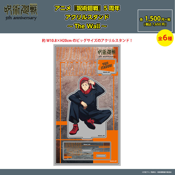 呪術廻戦 5周年 アクリルスタンド The Wall 6種セット PochiMart】アニメ『呪術廻戦』5周年 アクリルスタンド ～The Wall