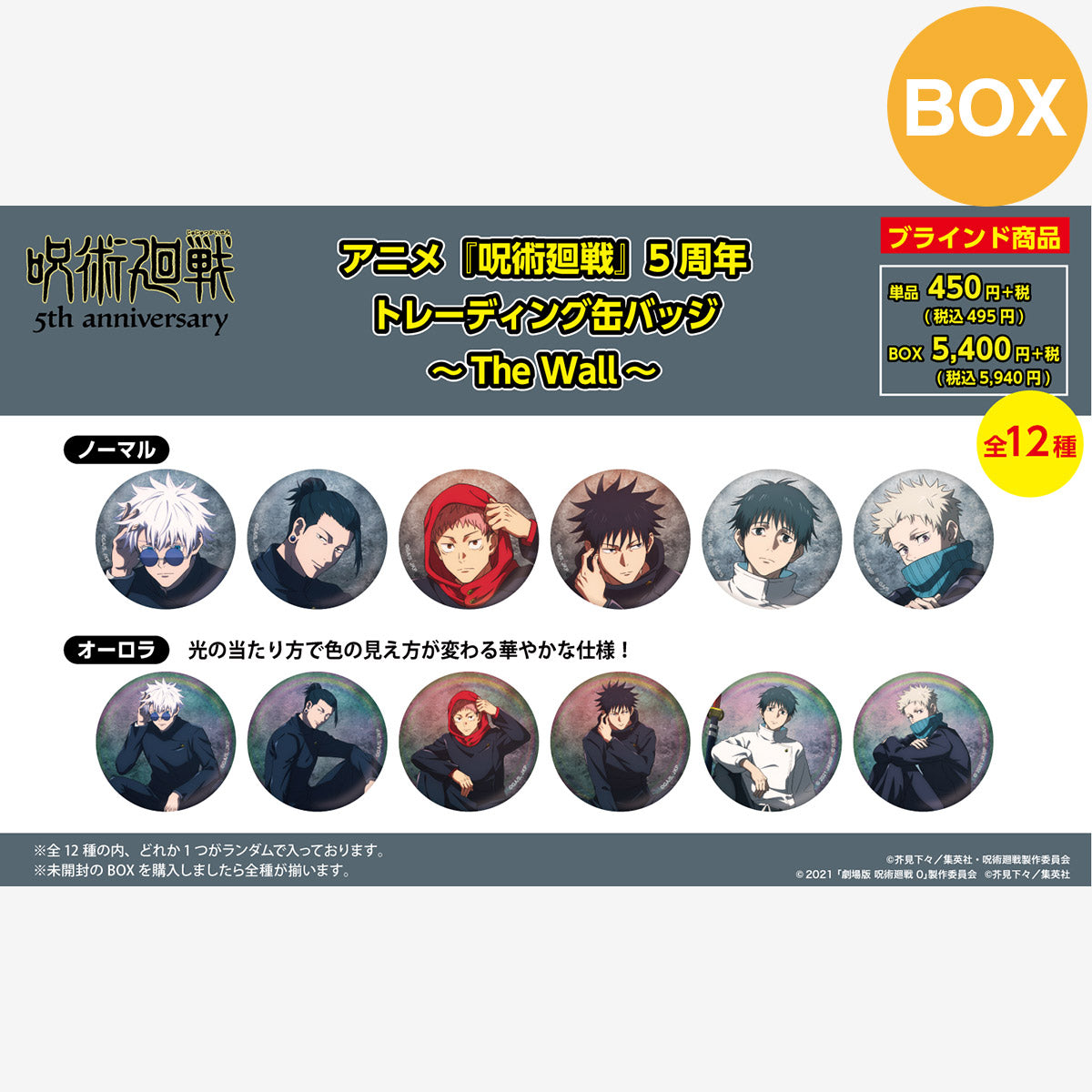 【ご予約10/16正午まで】アニメ『呪術廻戦』5周年 トレーディング 缶バッジ ～The Wall～ (全12種) コンプリートBOX ＜11月中旬発送予定＞
