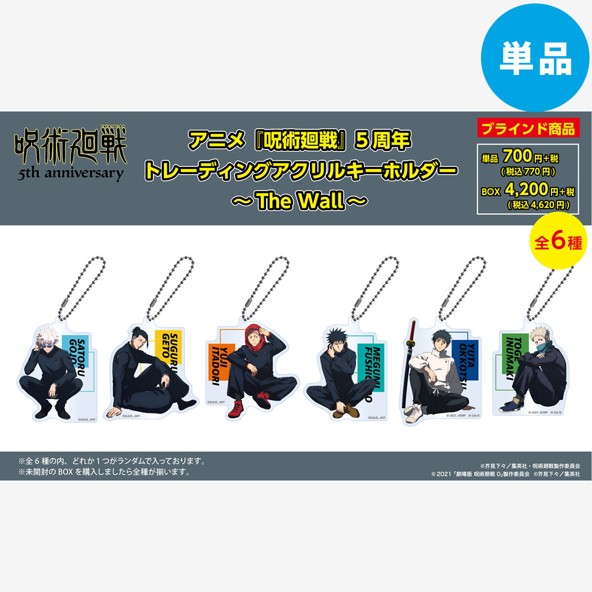 【预订截止至10月16日中午】动画《咒术回战》5周年 收藏级亚克力钥匙扣 ～The Wall～（共6种） 单件 ＜预计11月中旬发货＞