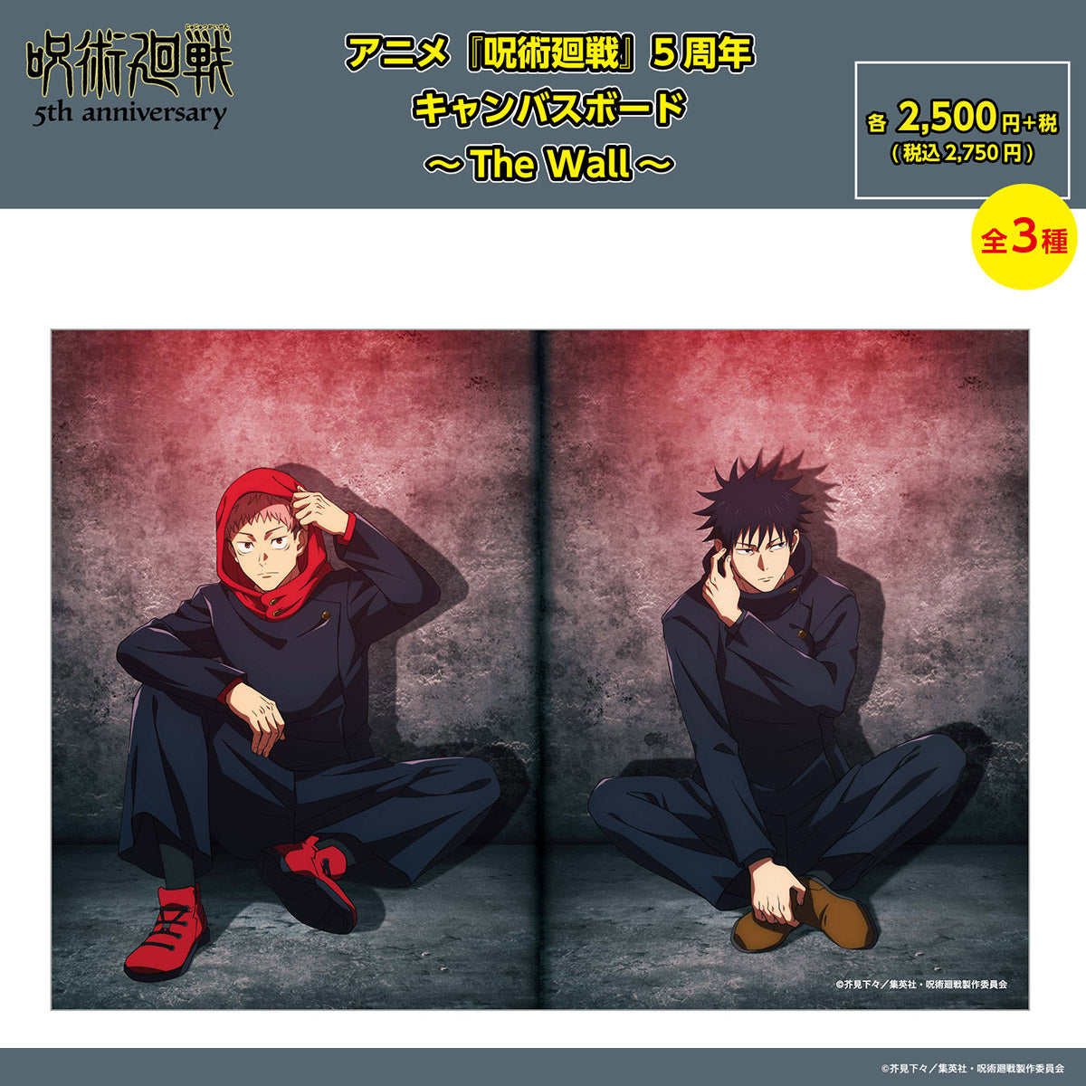 【ご予約10/16正午まで】アニメ『呪術廻戦』5周年 キャンバスボード ～The Wall～ 虎杖 悠仁・伏黒 恵 ＜11月中旬発送予定＞
