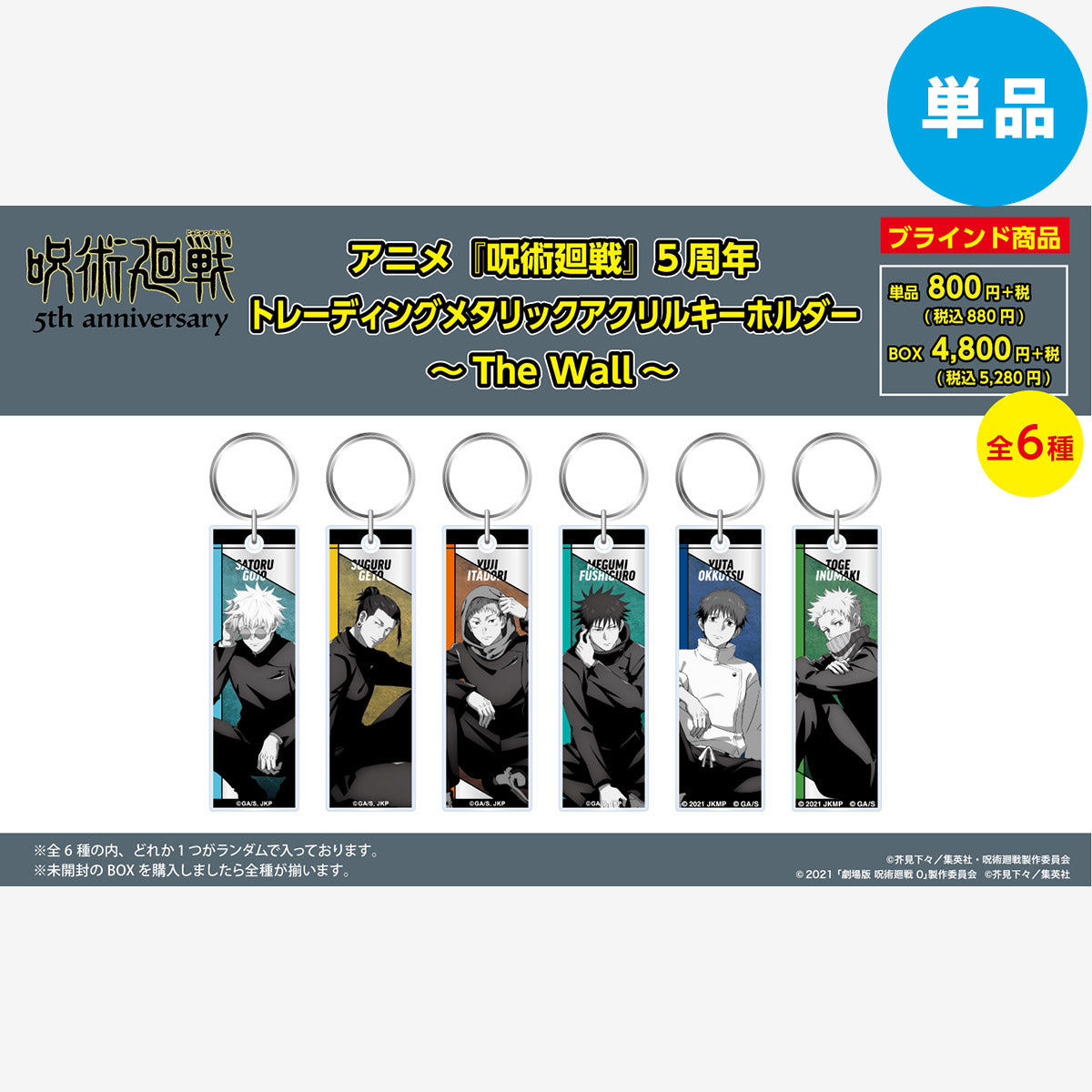 【ご予約10/16正午まで】アニメ『呪術廻戦』5周年 トレーディング メタリック アクリルキーホルダー ～The Wall～ (全6種) 単品 ＜11月中旬発送予定＞