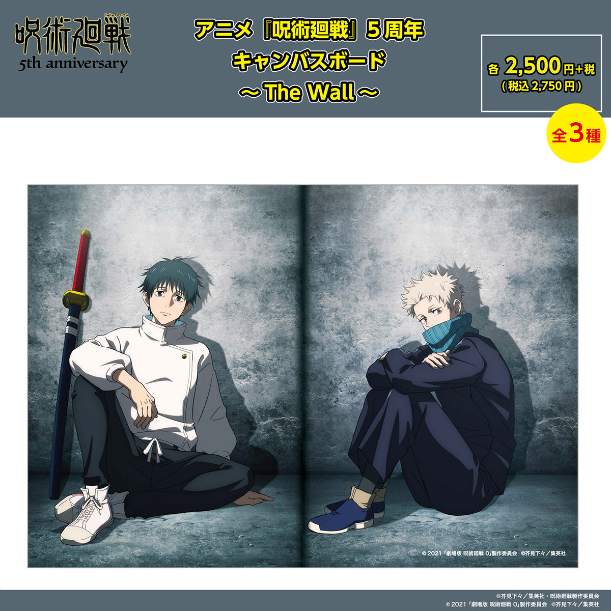 【ご予約10/16正午まで】アニメ『呪術廻戦』5周年 キャンバスボード ～The Wall～ 乙骨 憂太・狗巻 棘 (劇場版 呪術廻戦 0)  ＜11月中旬発送予定＞