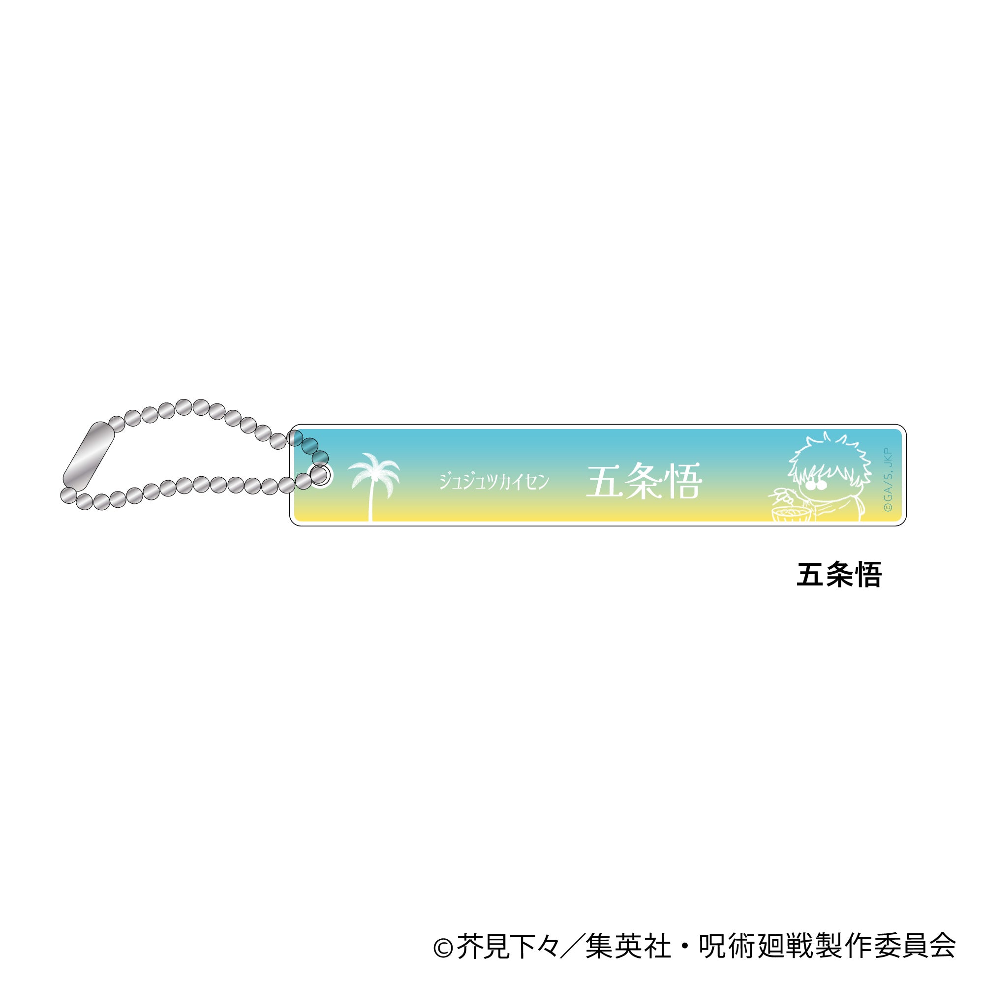 【キーホルダー】呪術廻戦 ホテルルーム風スティックキーホルダー -いただきます めんそーれver.- (五条悟)